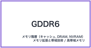 GDDR6(ジーディーディーアールシックス)