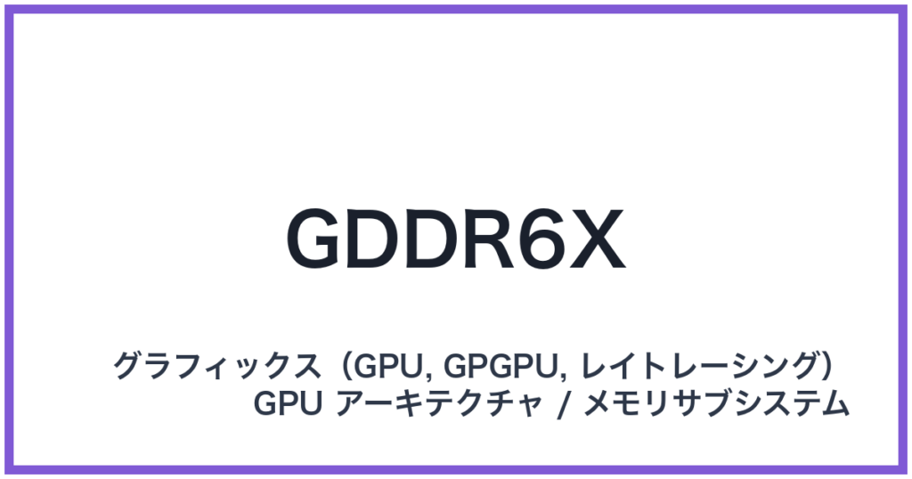 GDDR6X（ジーディーディーアールシックスエックス）