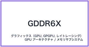 GDDR6X(ジーディーディーアールシックスエックス)