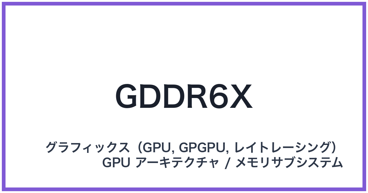 GDDR6X(ジーディーディーアールシックスエックス)