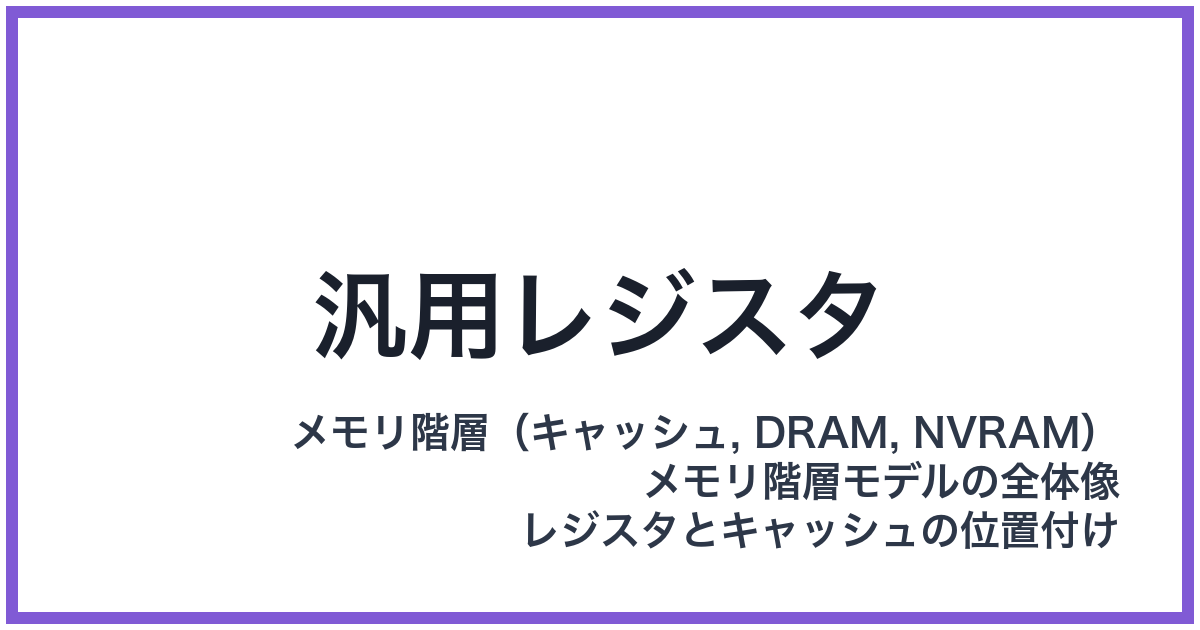 汎用レジスタ