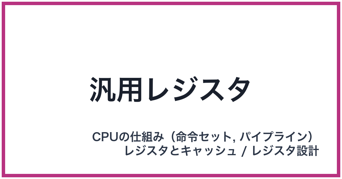 汎用レジスタ