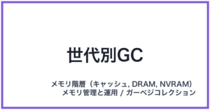 世代別GC(せだいべつジーシー)