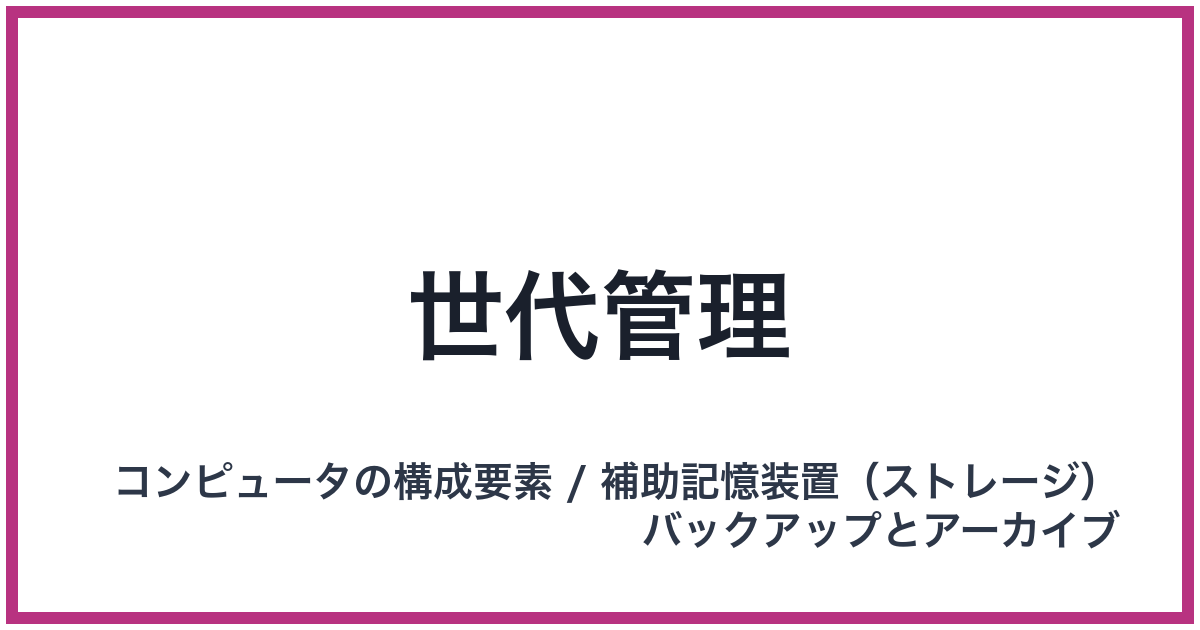 世代管理