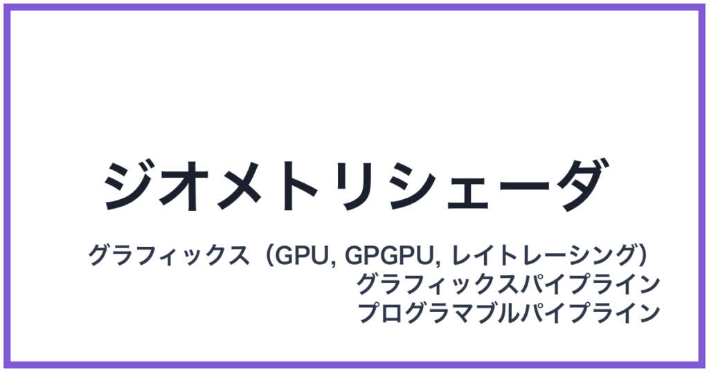 ジオメトリシェーダ