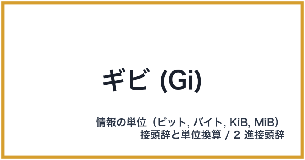 ギビ (Gi)