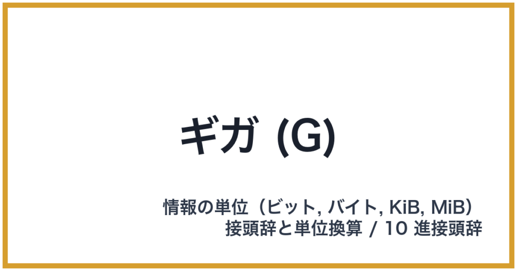 ギガ (G)
