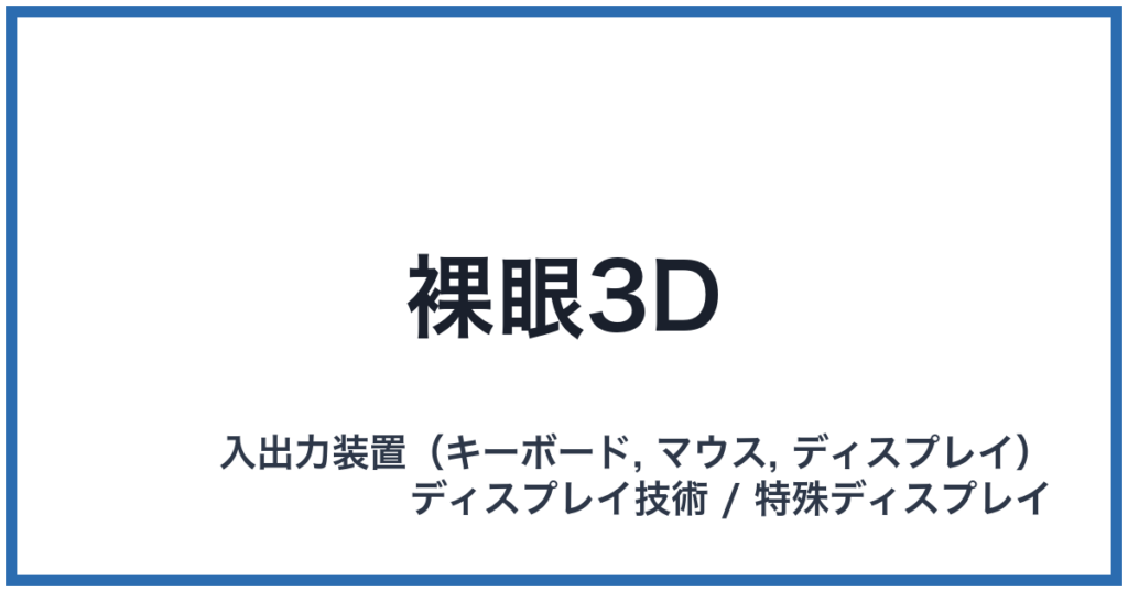 裸眼3D