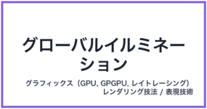 グローバルイルミネーション