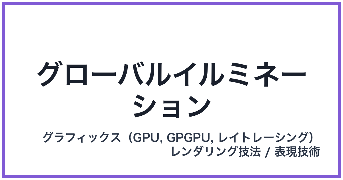 グローバルイルミネーション