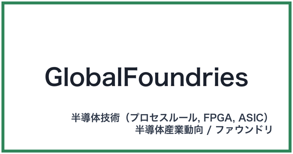 GlobalFoundries（グローバルファウンドリーズ）