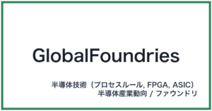 GlobalFoundries(グローバルファウンドリーズ)