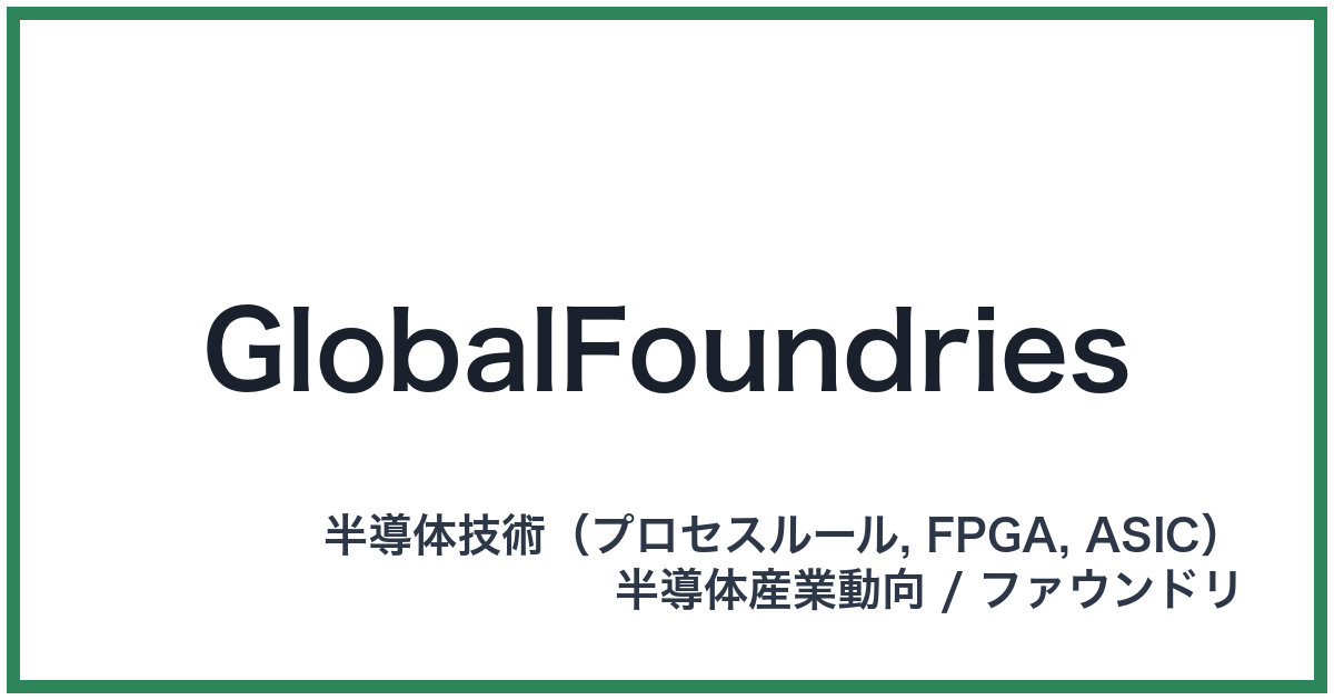 GlobalFoundries（グローバルファウンドリーズ）
