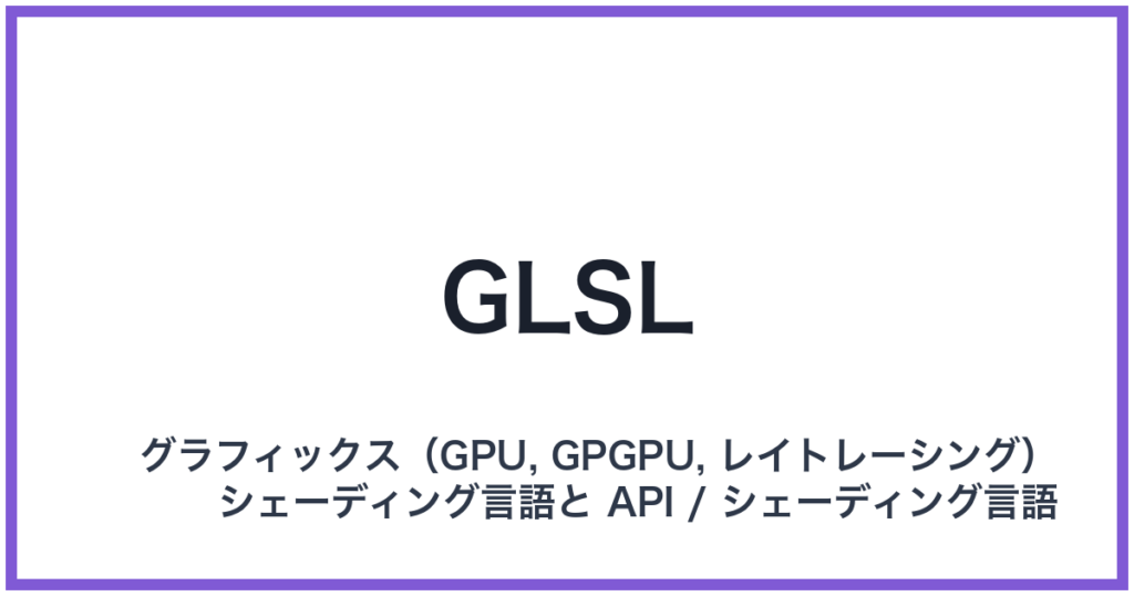 GLSL（ジーエルエスエル）