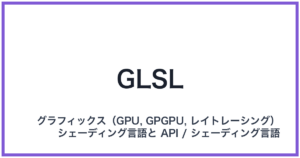 GLSL(ジーエルエスエル)