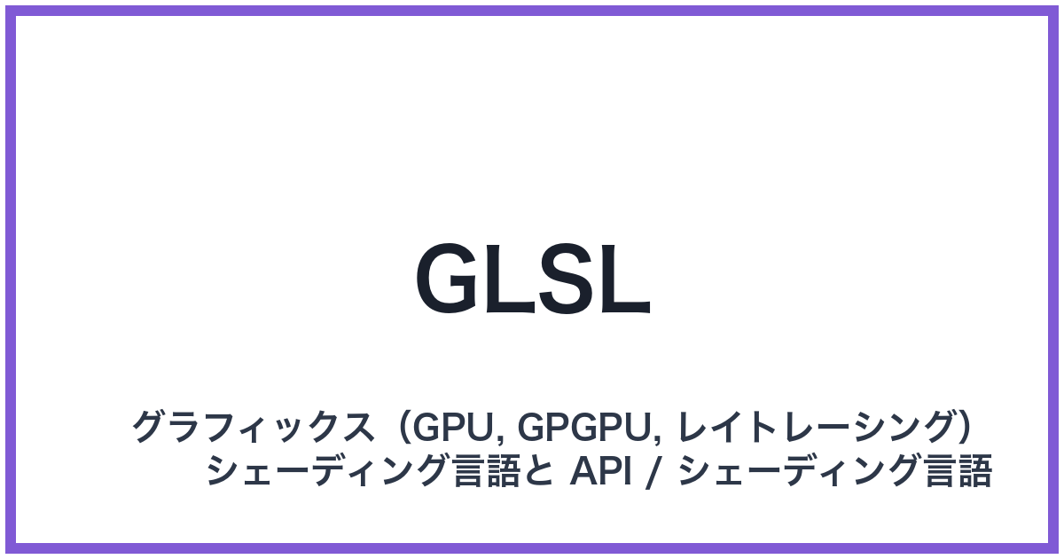GLSL(ジーエルエスエル)