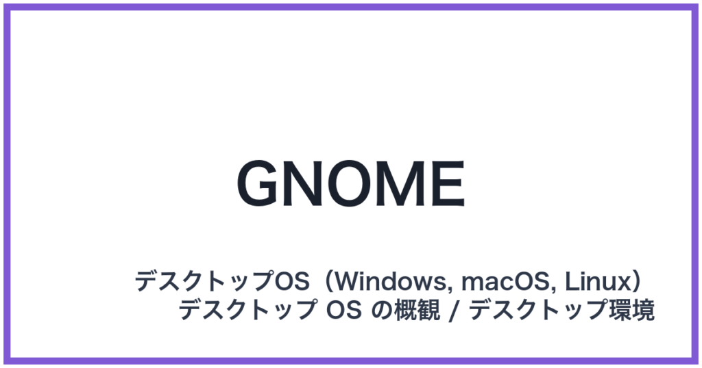 GNOME（グノーム）