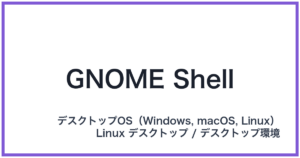 GNOME Shell(グノームシェル)
