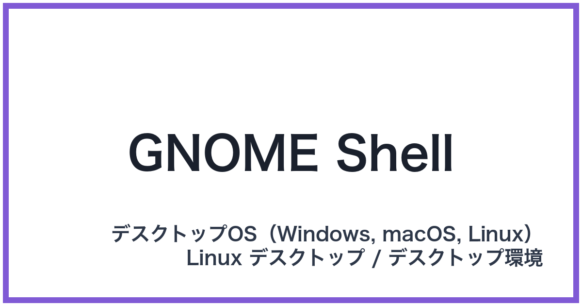 GNOME Shell(グノームシェル)