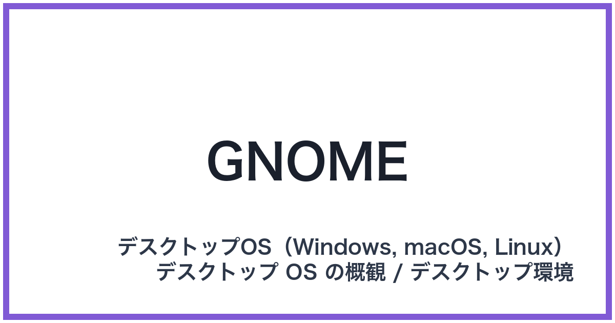 GNOME(グノーム)