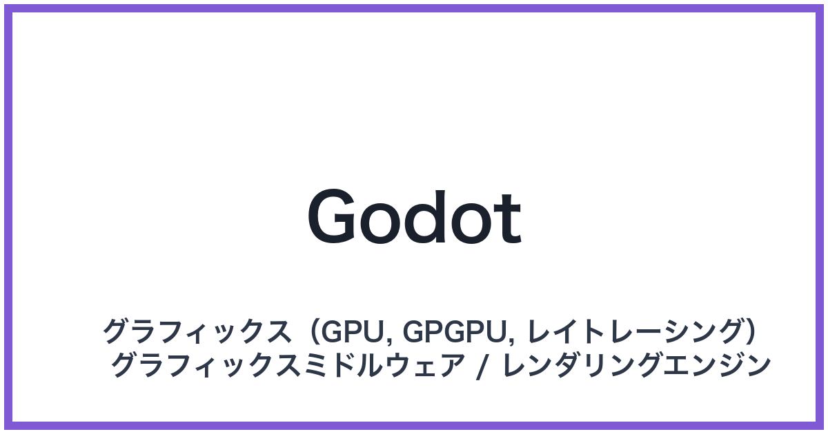 Godot(ゴドー)