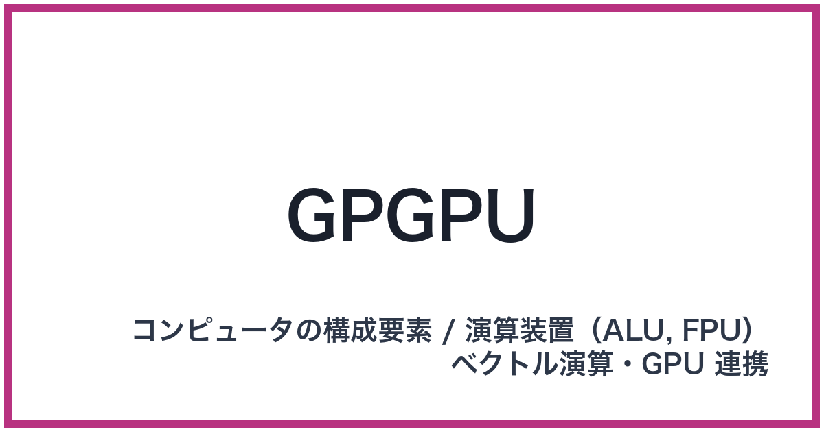 GPGPU（GPGPU: ジーピージーピーユー）
