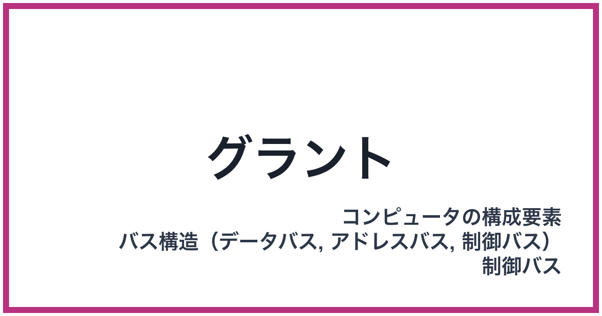 グラント