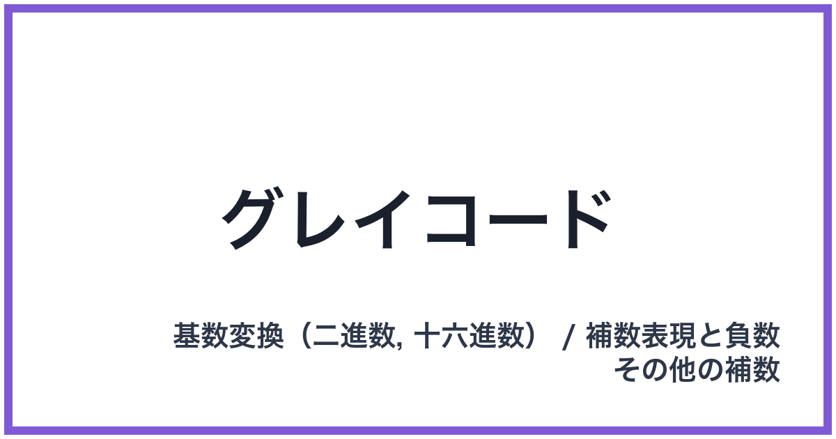 グレイコード