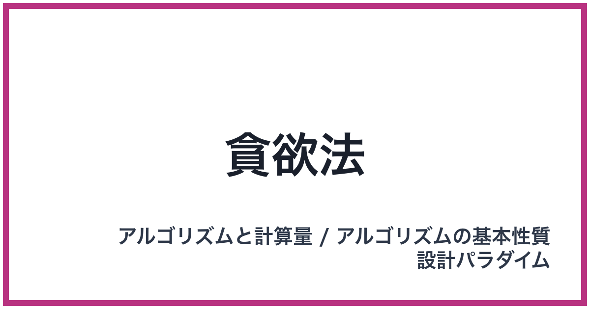 貪欲法