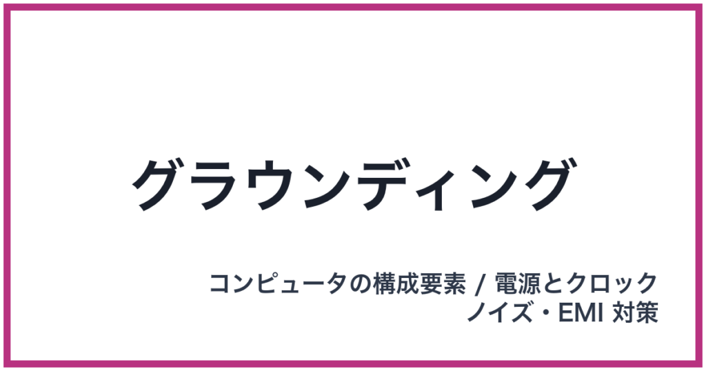 グラウンディング