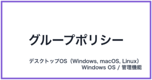 グループポリシー
