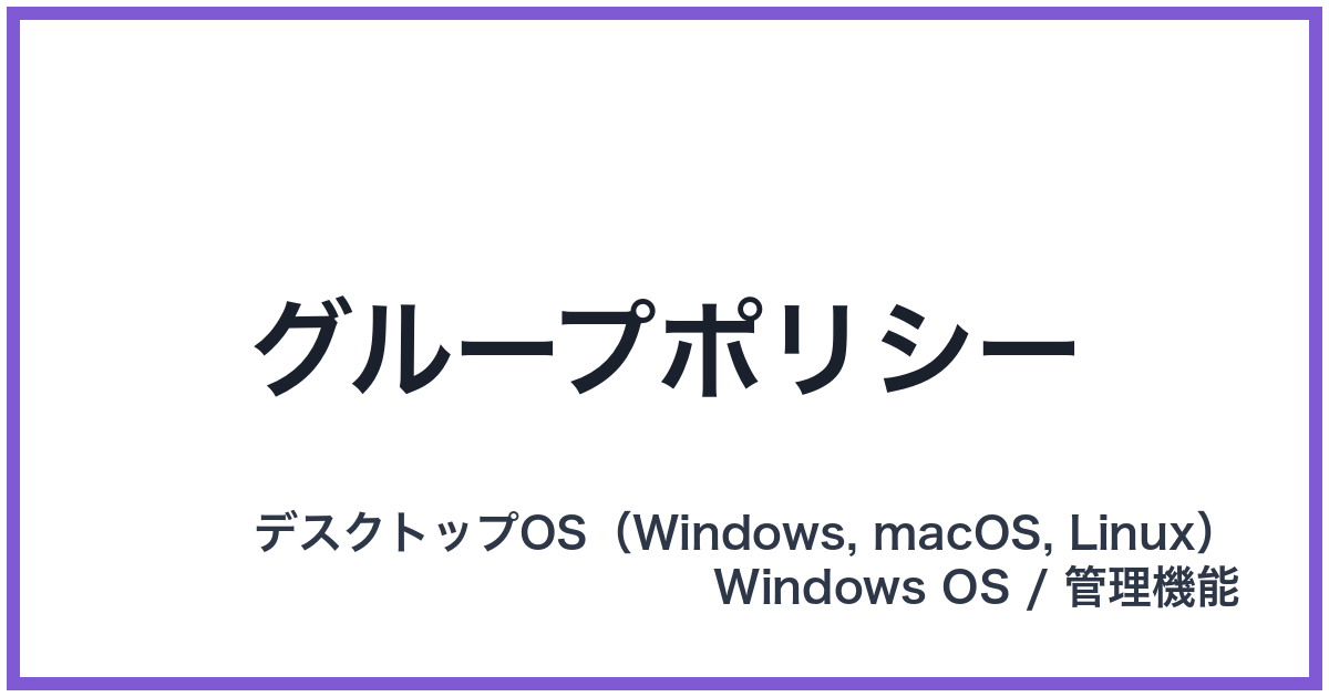 グループポリシー