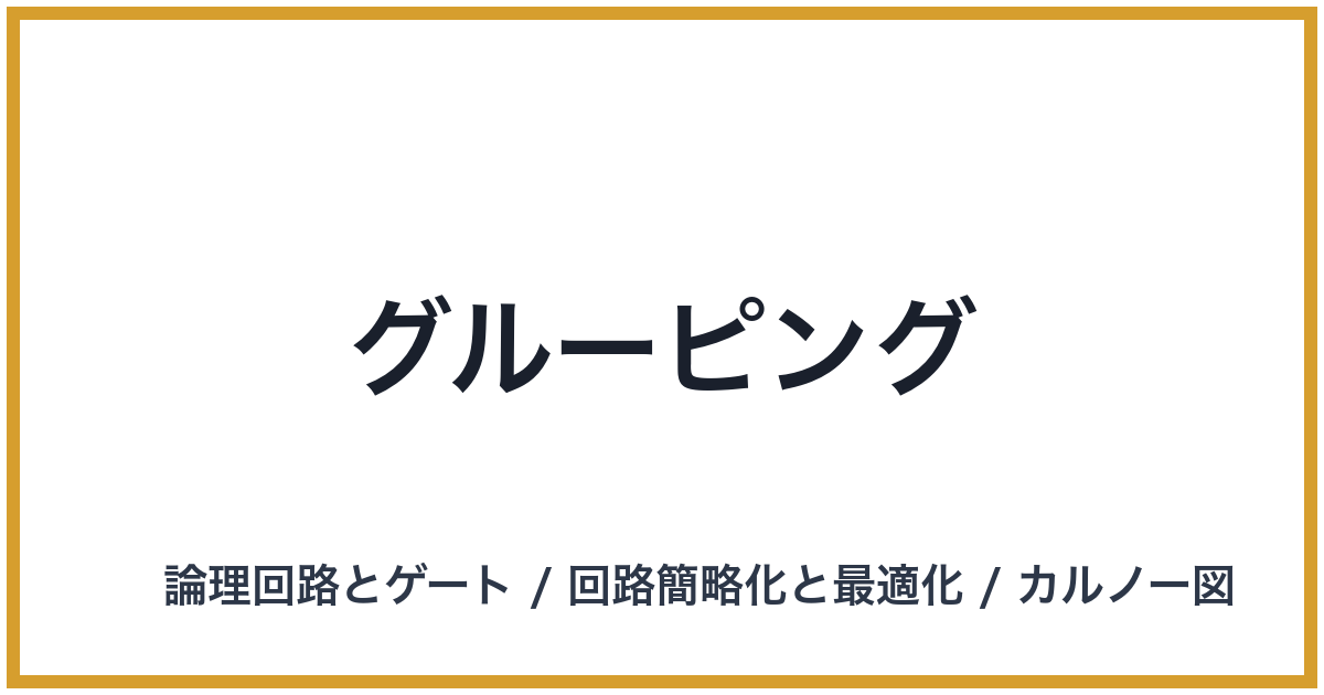 グルーピング