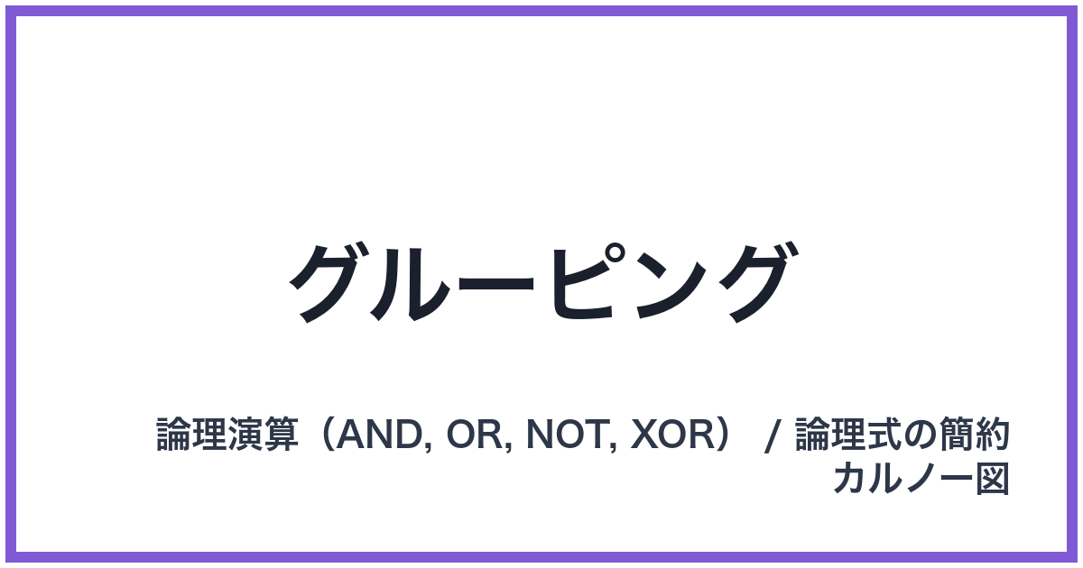 グルーピング