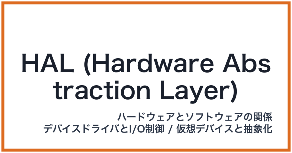 HAL (Hardware Abstraction Layer)（HAL: ハル）