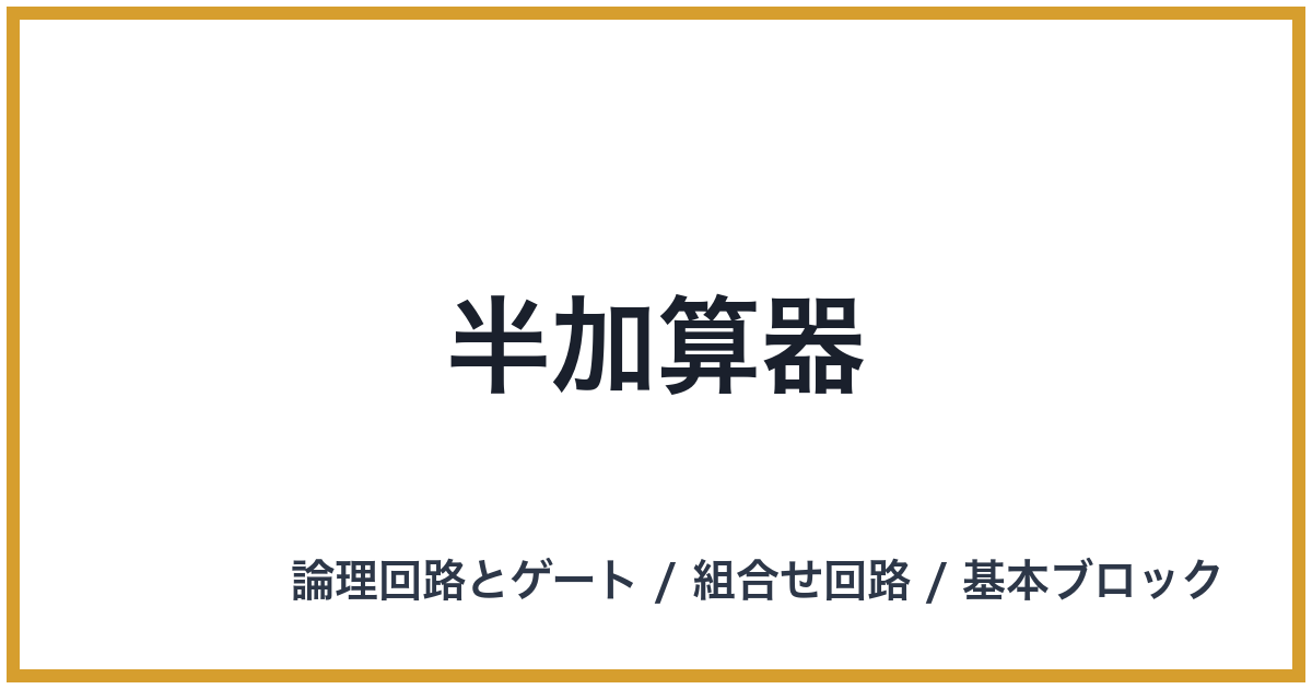 半加算器