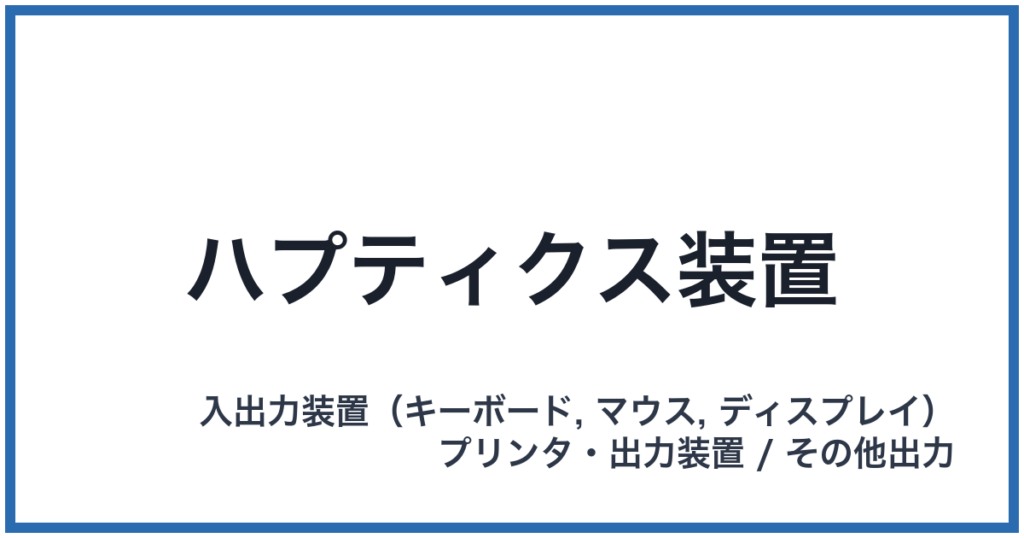 ハプティクス装置