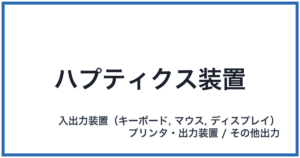 ハプティクス装置