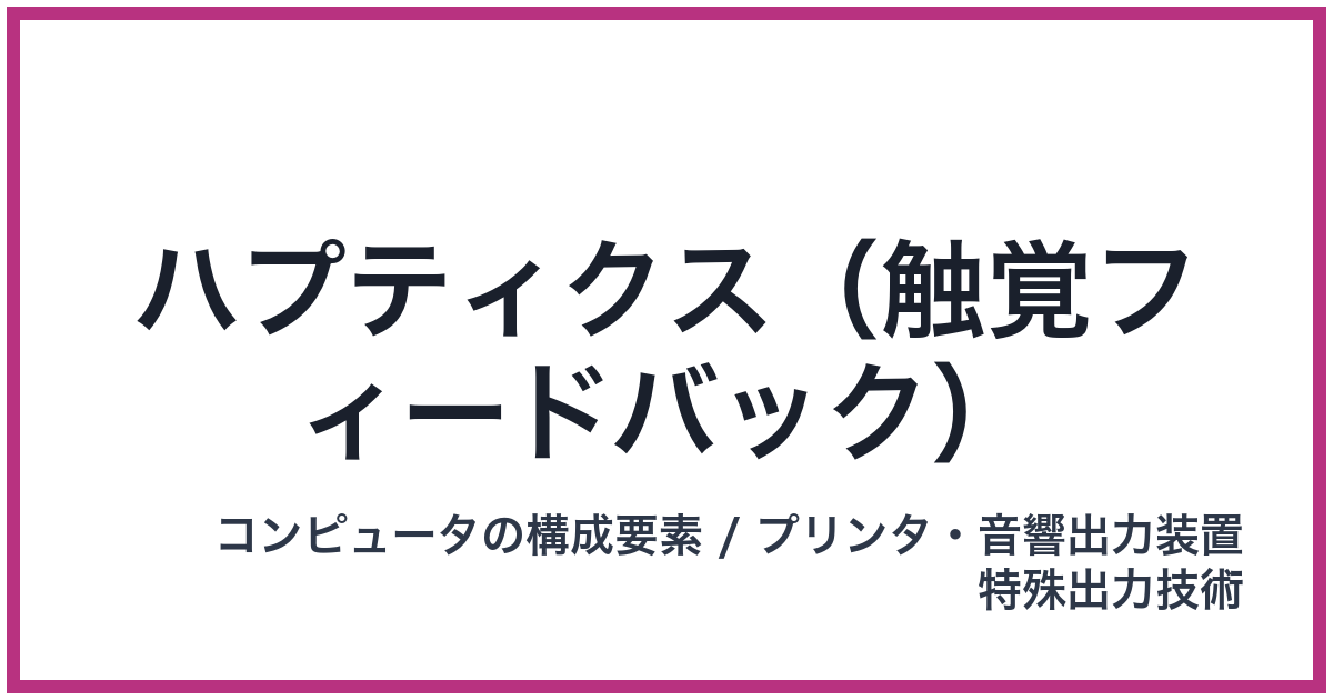 ハプティクス(触覚フィードバック)