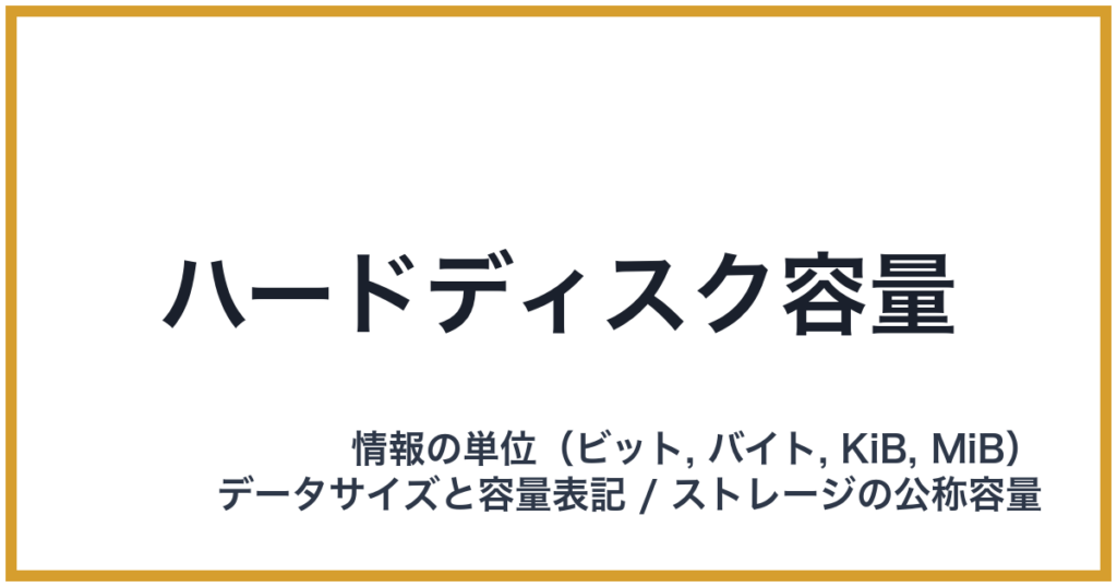 ハードディスク容量