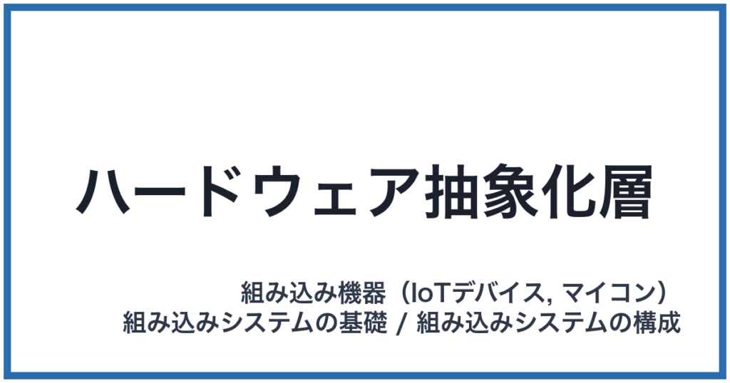 ハードウェア抽象化層