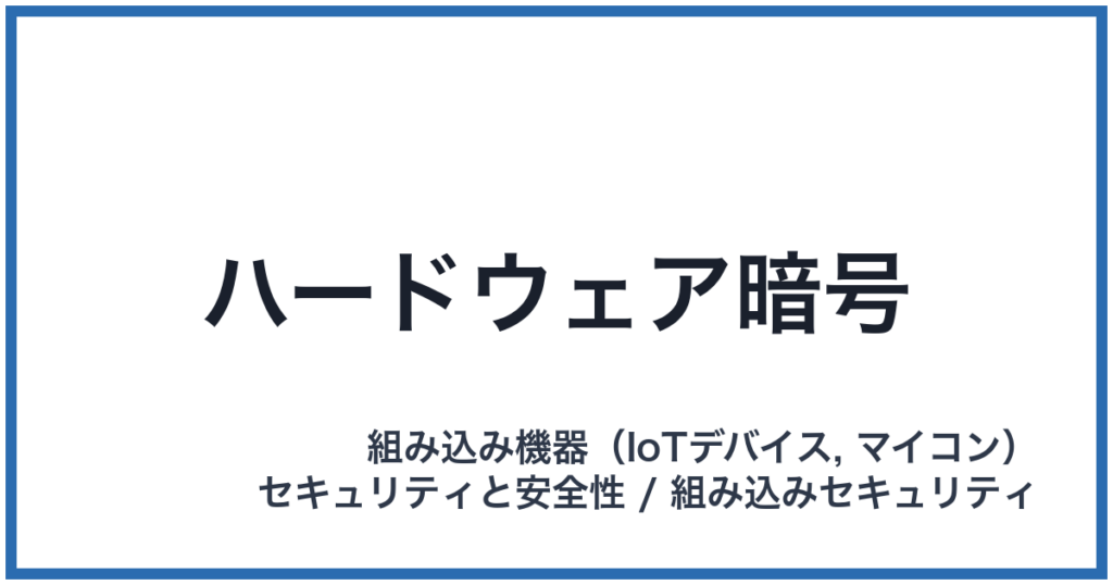 ハードウェア暗号