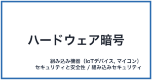 ハードウェア暗号