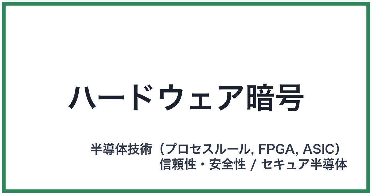 ハードウェア暗号