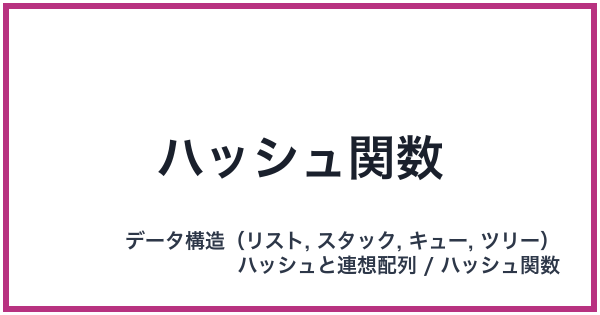 ハッシュ関数