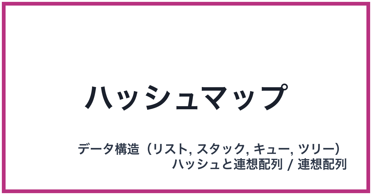ハッシュマップ