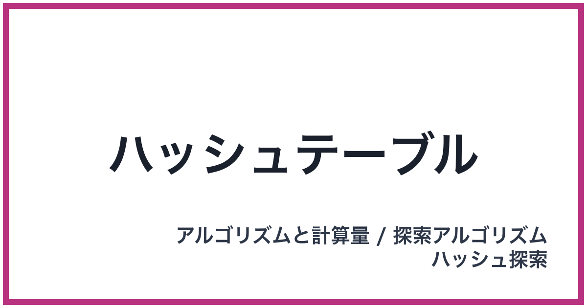 ハッシュテーブル