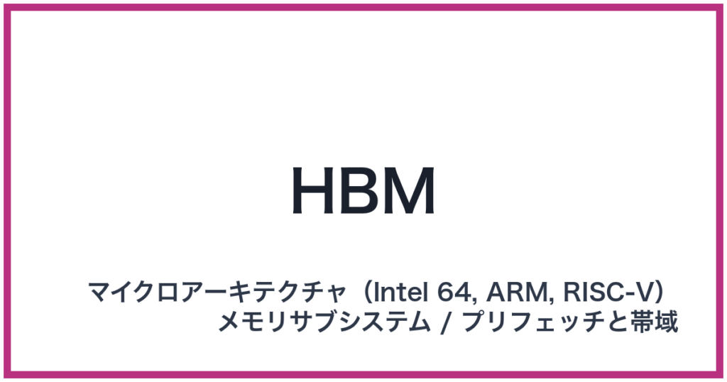 HBM（エイチビーエム）