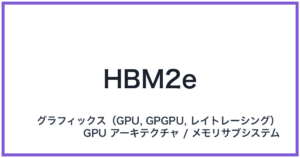 HBM2e(エイチビーエムツーイー)
