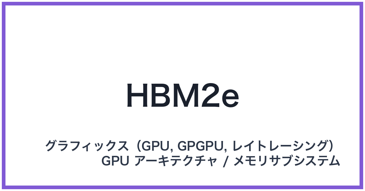 HBM2e(エイチビーエムツーイー)